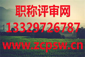 上海高级职称评审条件农业机械化工程（含2020公示名单）