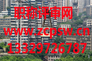 2020年上海土木工程中级工程师评定条件