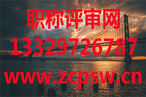2020年上海建筑专业工程师评审条件