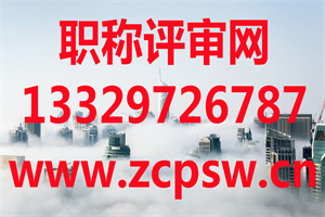 上海通信高级工程师职称评定条件