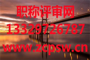 2020年上海冶金工程中级职称评审的申报条件