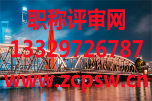 上海通信高级工程师职称评定条件