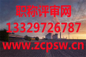 上海弱电工程师职称评定条件