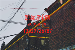 上海建筑结构工程师职称评定条件