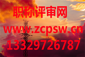 南京市电子信息工程师评审条件