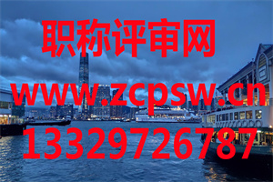 2019年上海机电工程师职称评定条件